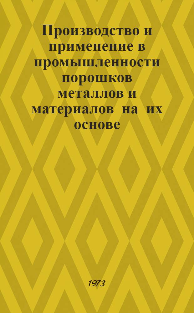 Производство и применение в промышленности порошков металлов и материалов на их основе