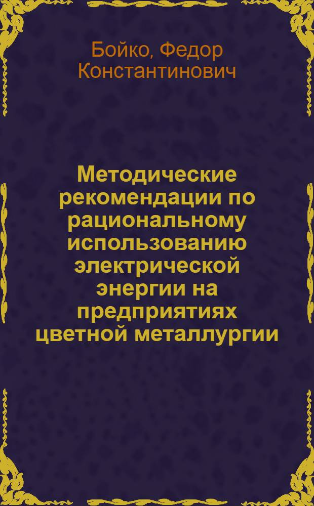 Методические рекомендации по рациональному использованию электрической энергии на предприятиях цветной металлургии