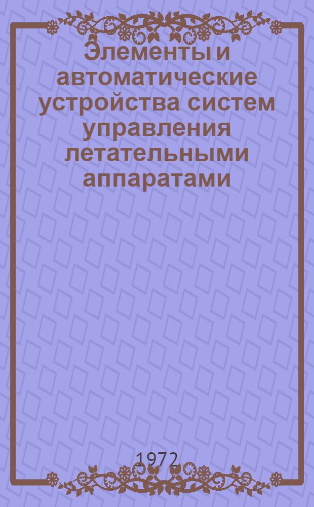 Элементы и автоматические устройства систем управления летательными аппаратами : Учеб. пособие по курсу "Системы управления летат. аппаратами"