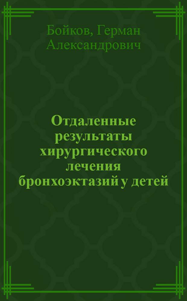 Отдаленные результаты хирургического лечения бронхоэктазий у детей : Автореф. дис. на соиск. учен. степени д-ра мед. наук : (14.00.27)