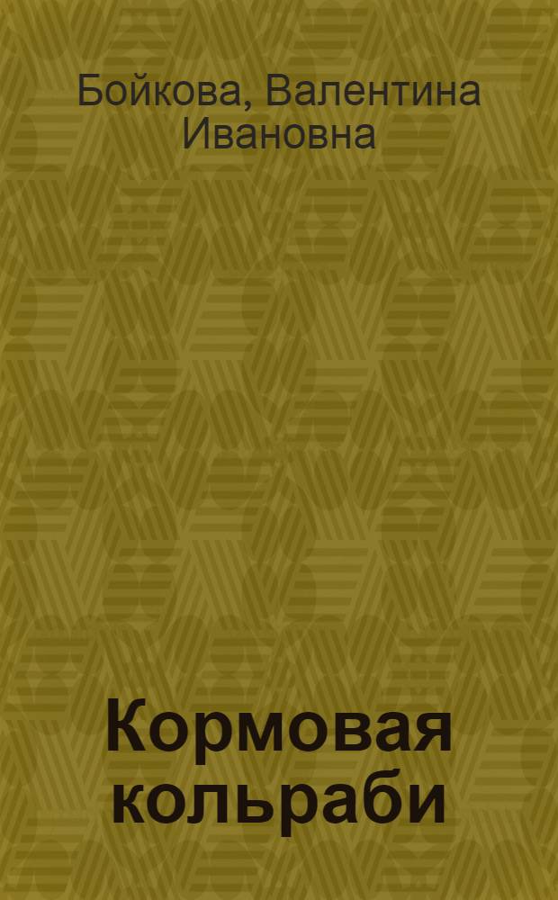 Кормовая кольраби