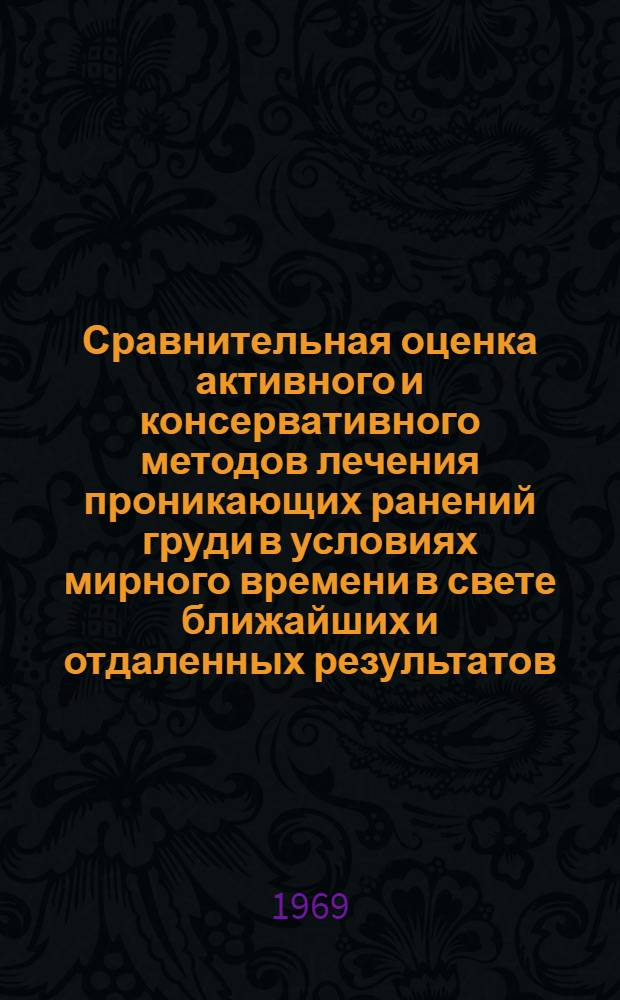 Сравнительная оценка активного и консервативного методов лечения проникающих ранений груди в условиях мирного времени в свете ближайших и отдаленных результатов : Автореф. дис. на соискание учен. степени канд. мед. наук : (777)