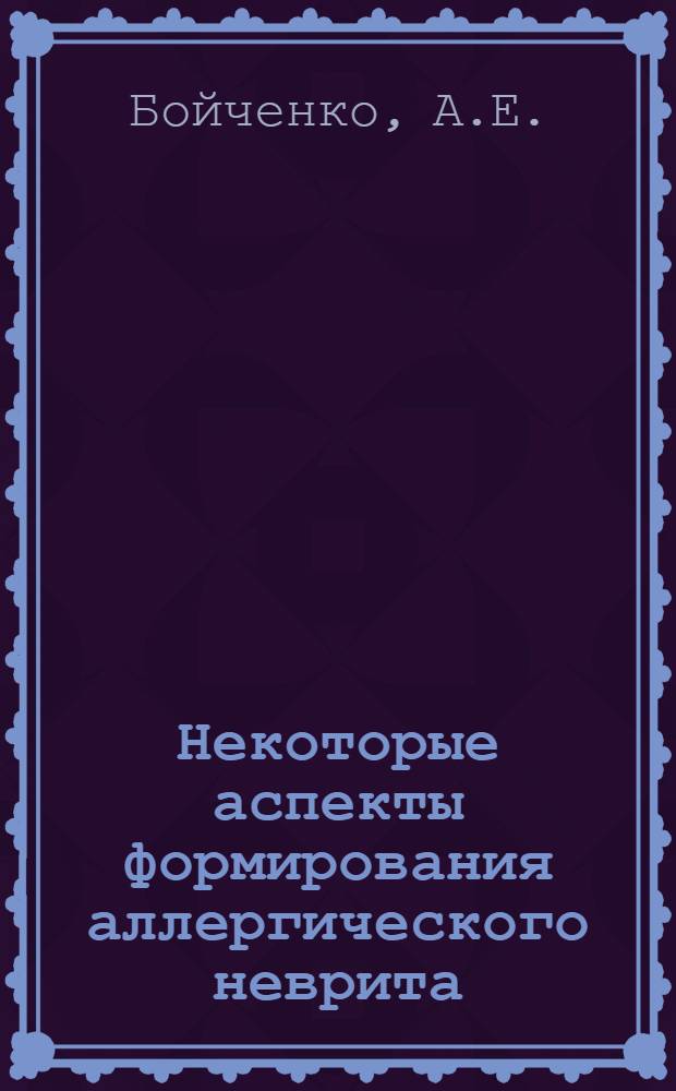 Некоторые аспекты формирования аллергического неврита : Автореф. дис. на соискание учен. степени канд. мед. наук : (14.765)