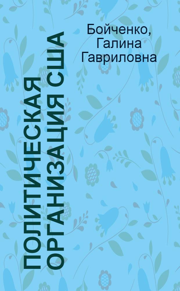 Политическая организация США : Обществ. ин-ты и их взаимодействие с государством