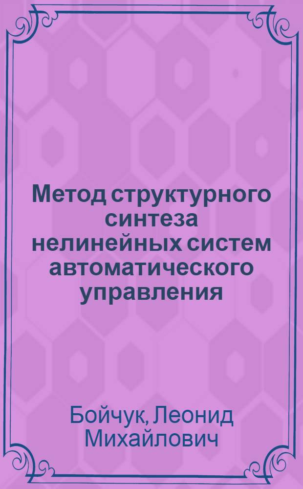 Метод структурного синтеза нелинейных систем автоматического управления