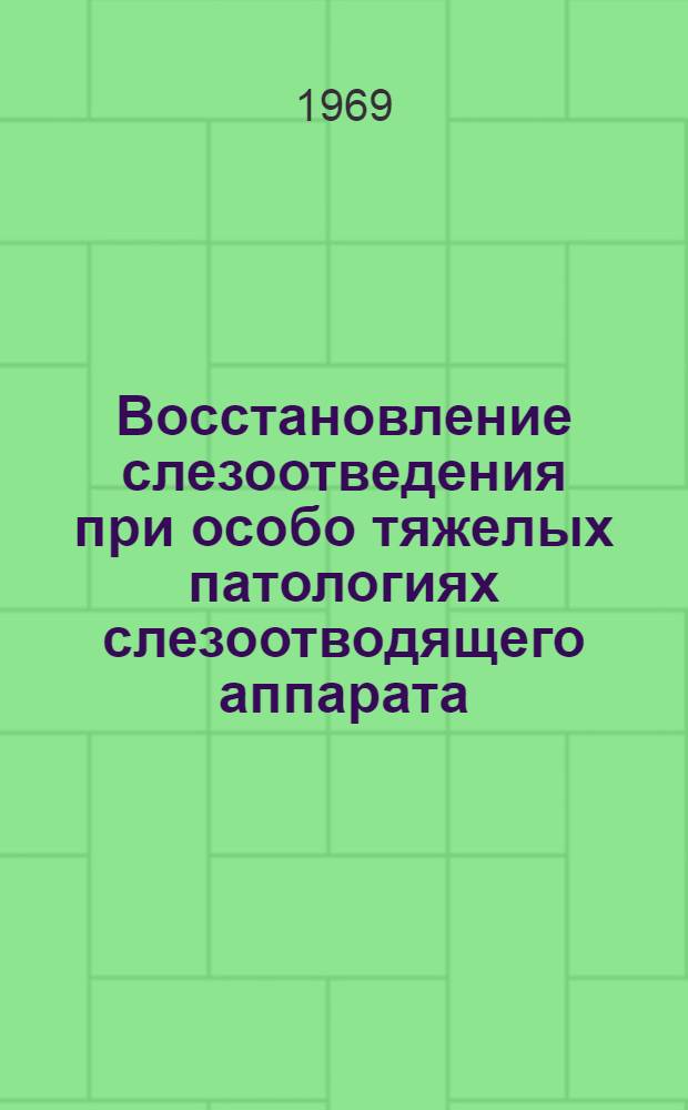 Восстановление слезоотведения при особо тяжелых патологиях слезоотводящего аппарата : Автореферат дис. на соискание учен. степени канд. мед. наук : (757)