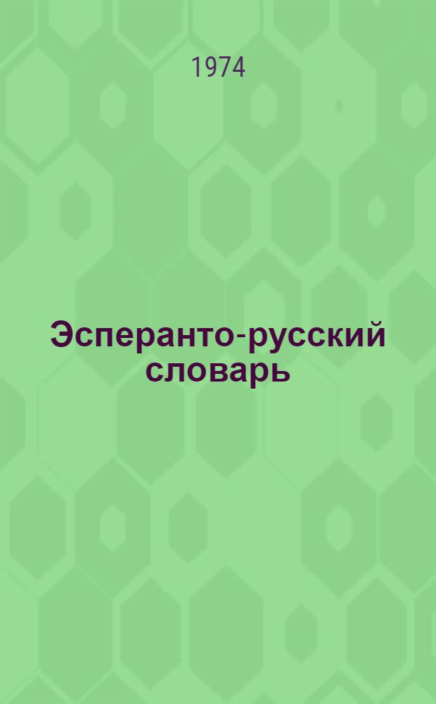 Эсперанто-русский словарь : Около 26000 слов : С прил. краткого граммат. очерка эсперанто