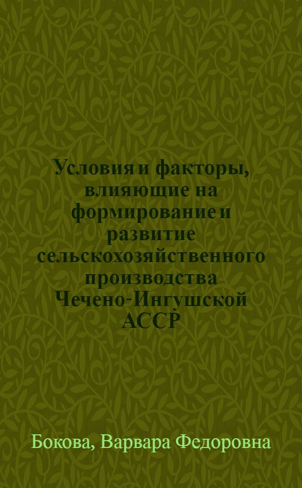 Условия и факторы, влияющие на формирование и развитие сельскохозяйственного производства Чечено-Ингушской АССР