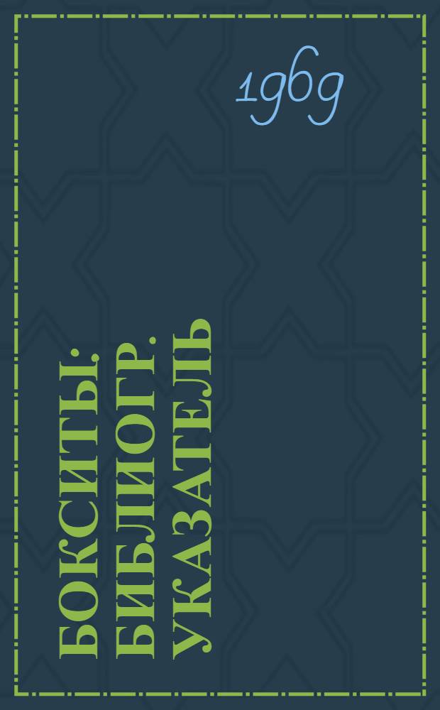 Бокситы : Библиогр. указатель