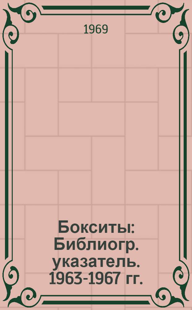 Бокситы : Библиогр. указатель. 1963-1967 гг.