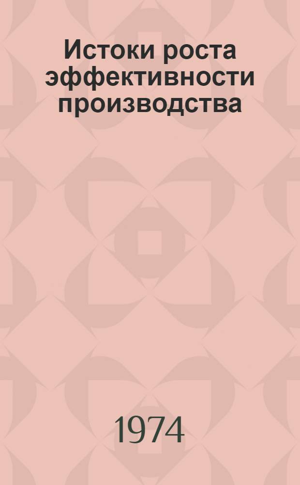 Истоки роста эффективности производства : Колхоз им. В.И. Ленина