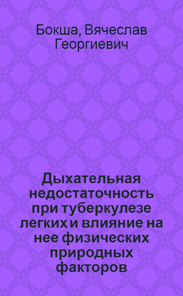Дыхательная недостаточность при туберкулезе легких и влияние на нее физических природных факторов : Автореф. дис. на соискание учен. степени д-ра мед. наук : (776)