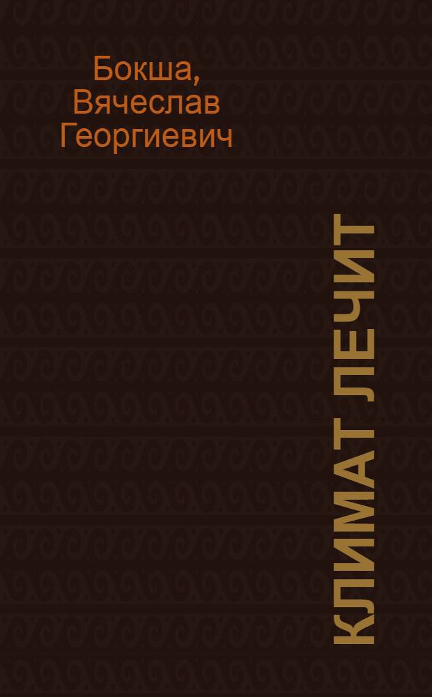 Климат лечит