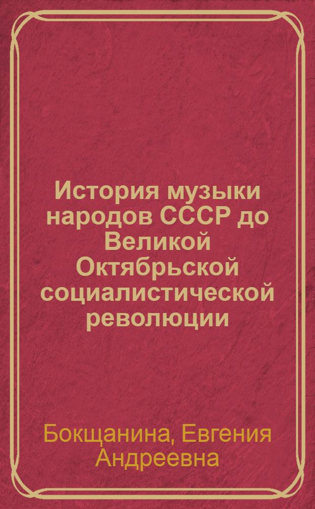 История музыки народов СССР до Великой Октябрьской социалистической революции : Учеб. пособие для муз. вузов