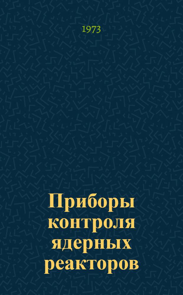 Приборы контроля ядерных реакторов (внутризоновые)