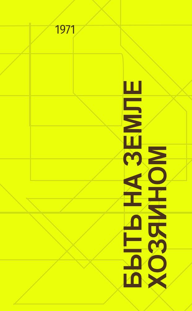 Быть на земле хозяином