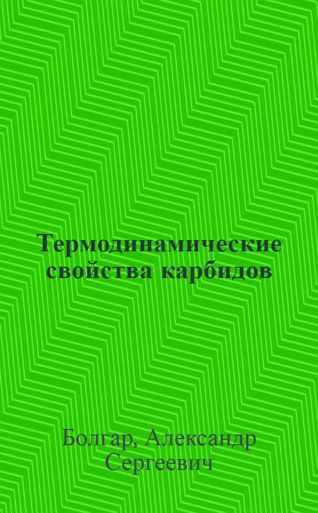 Термодинамические свойства карбидов