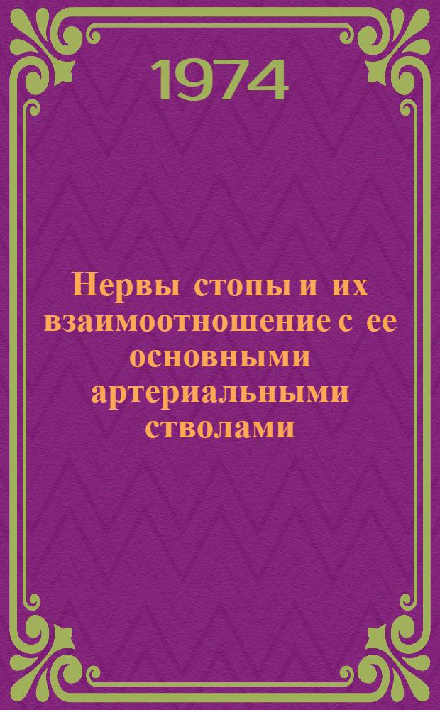 Нервы стопы и их взаимоотношение с ее основными артериальными стволами : Автореф. дис. на соиск. учен. степени канд. мед. наук : (14.00.02)