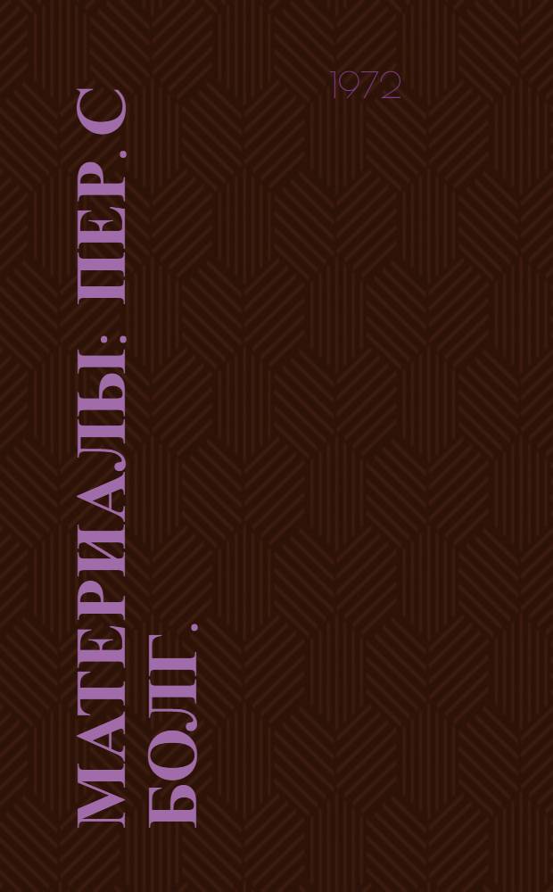 [Материалы : Пер. с болг.