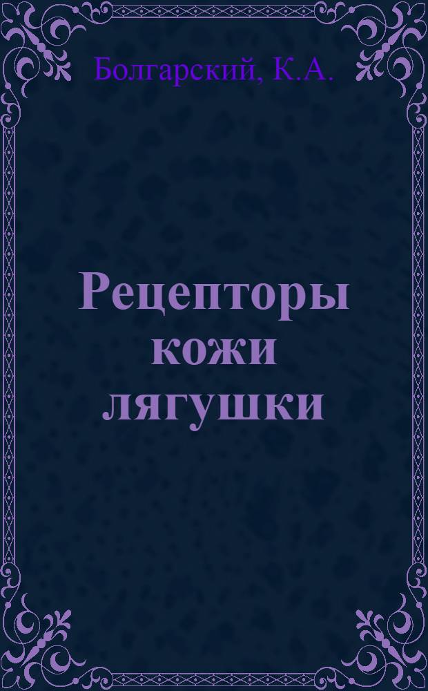 Рецепторы кожи лягушки : (Нейрогистол. и гистохим. исследование) : Автореф. дис. на соискание учен. степени канд. биол. наук : (773)
