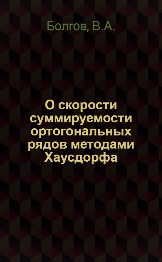 О скорости суммируемости ортогональных рядов методами Хаусдорфа