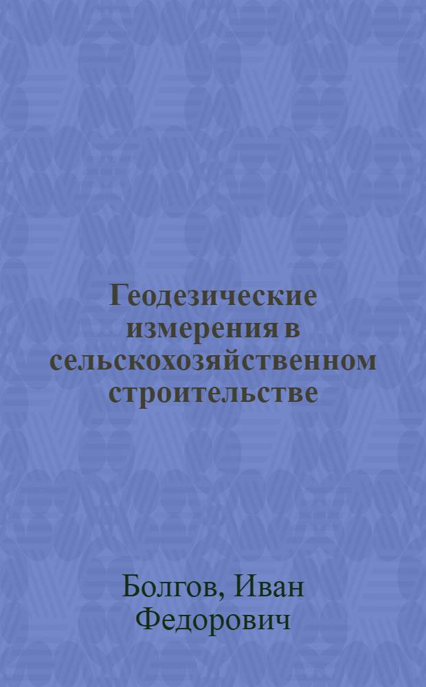 Геодезические измерения в сельскохозяйственном строительстве : Пособие для студентов