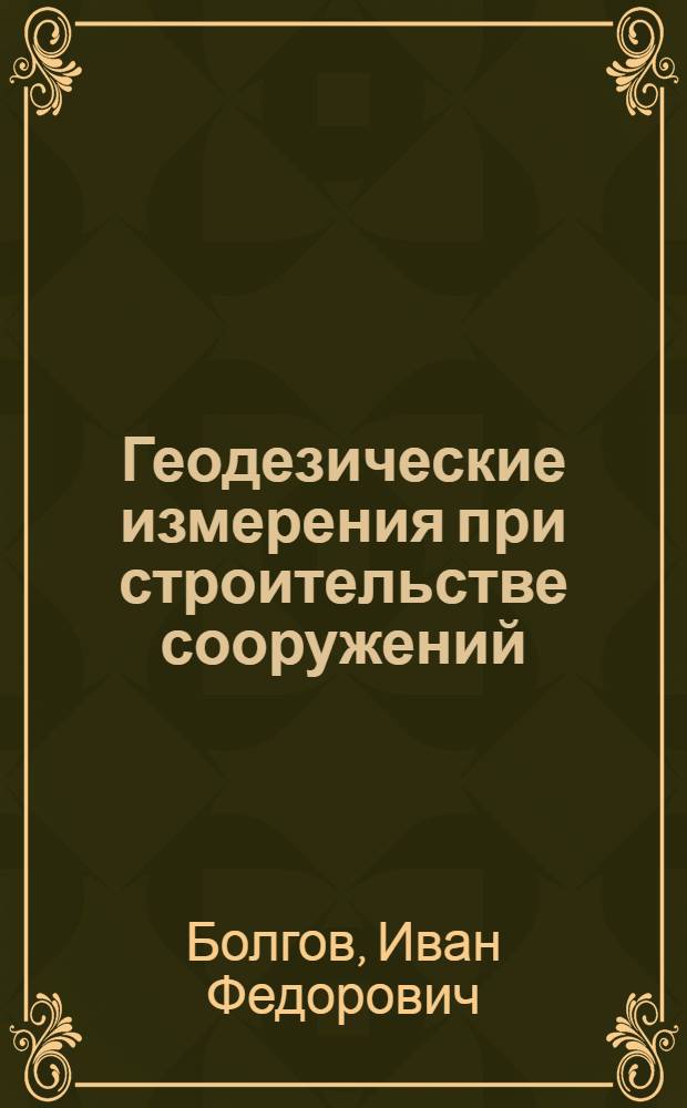 Геодезические измерения при строительстве сооружений : (Учеб. пособие)