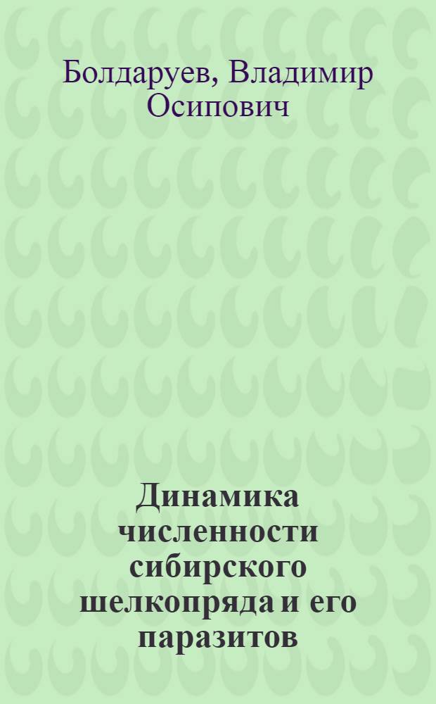 Динамика численности сибирского шелкопряда и его паразитов