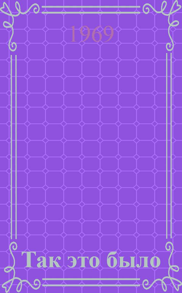 Так это было : Записки воен. хирурга