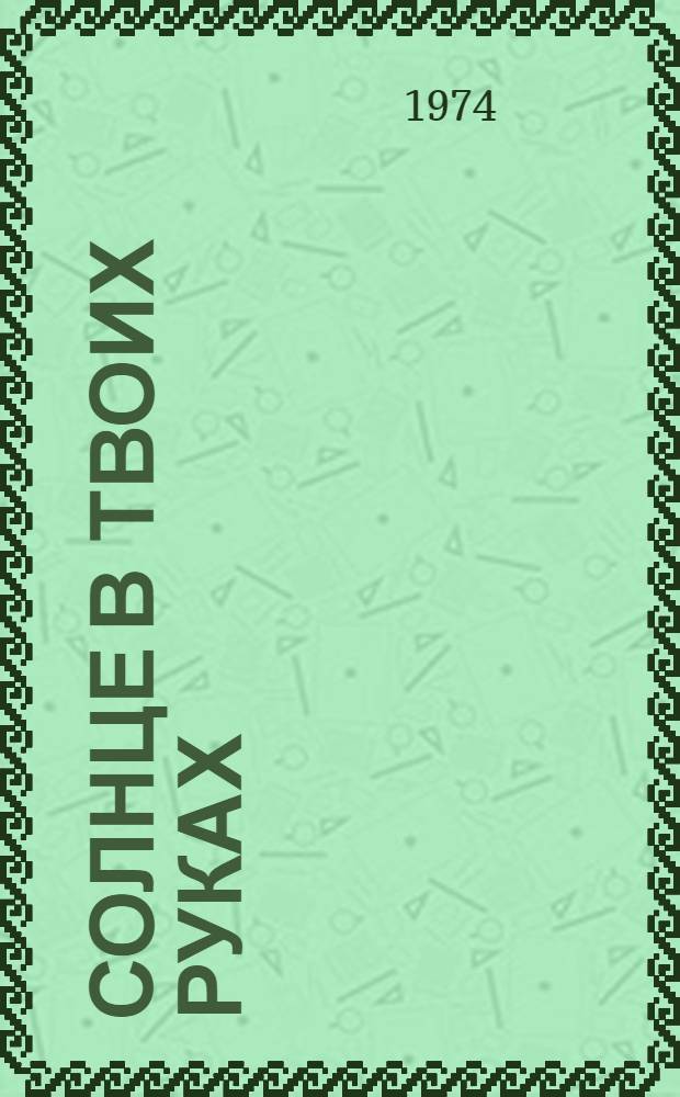 Солнце в твоих руках : Рассказ о профессии сварщика : Для детей