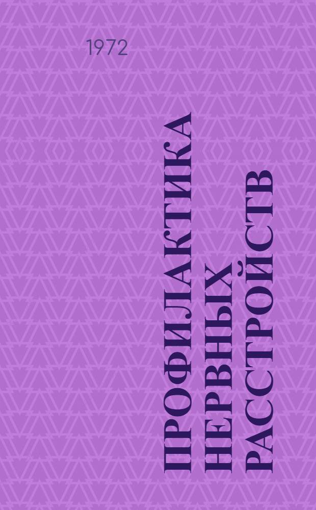 Профилактика нервных расстройств