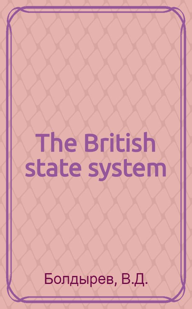 The British state system : Гос. строй Великобритании : Учеб. пособие