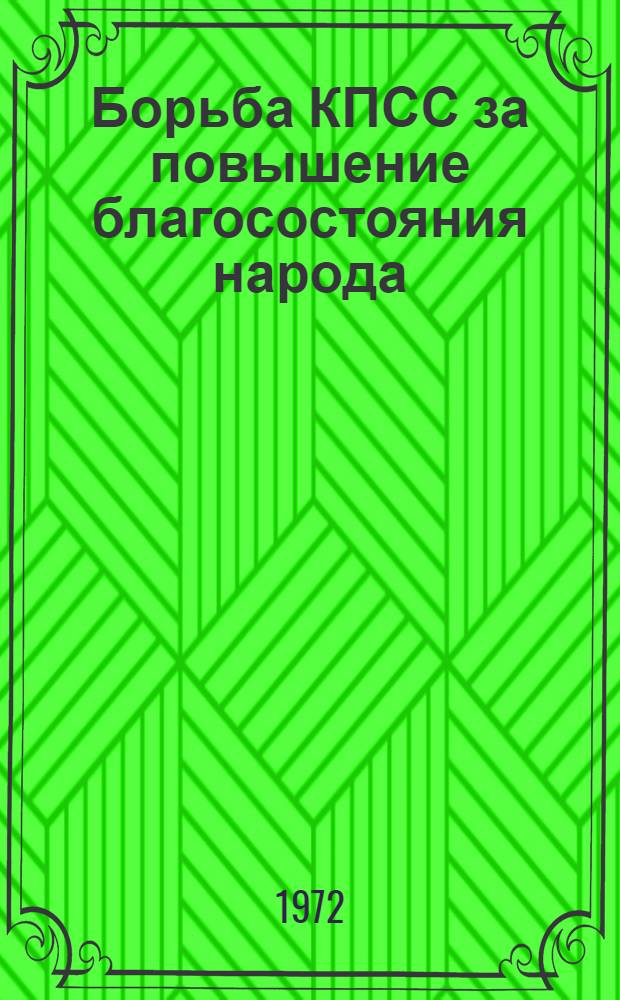 Борьба КПСС за повышение благосостояния народа