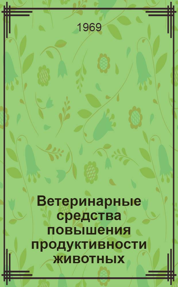 Ветеринарные средства повышения продуктивности животных