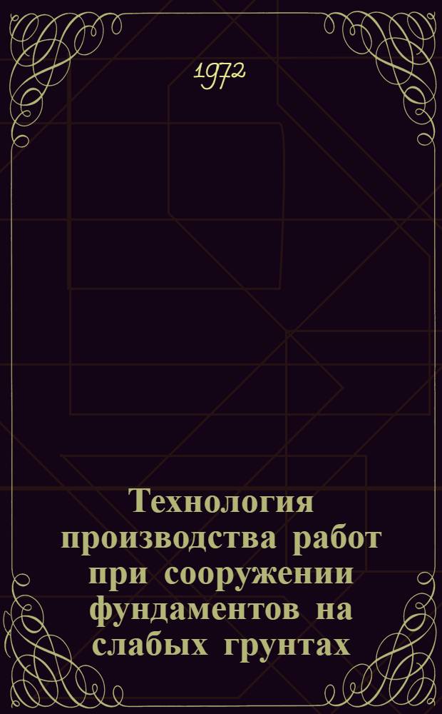 Технология производства работ при сооружении фундаментов на слабых грунтах : Учеб. пособие по курсу "Технология строит. производства"