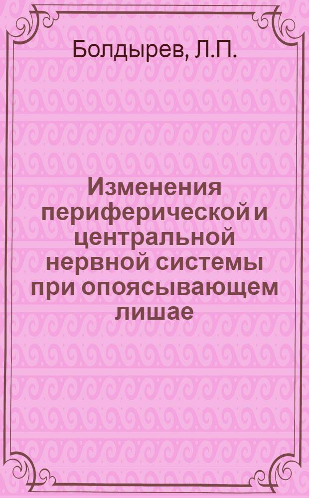 Изменения периферической и центральной нервной системы при опоясывающем лишае : Автореф. дис. на соискание учен. степени канд. мед. наук : (14.762)