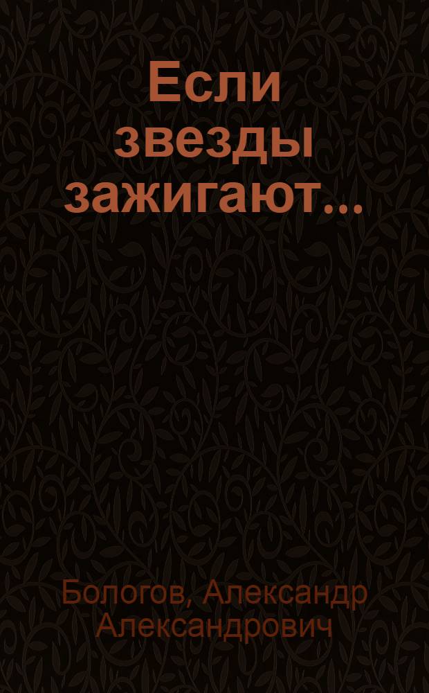 Если звезды зажигают...; Товарищи курсанты: Повести / Ил.: Ю. Куликов