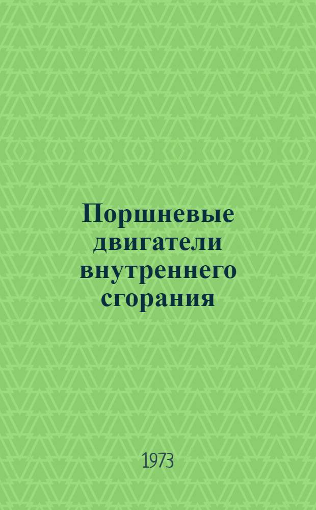 Поршневые двигатели внутреннего сгорания : Лекции по курсу "Общая теплотехника"