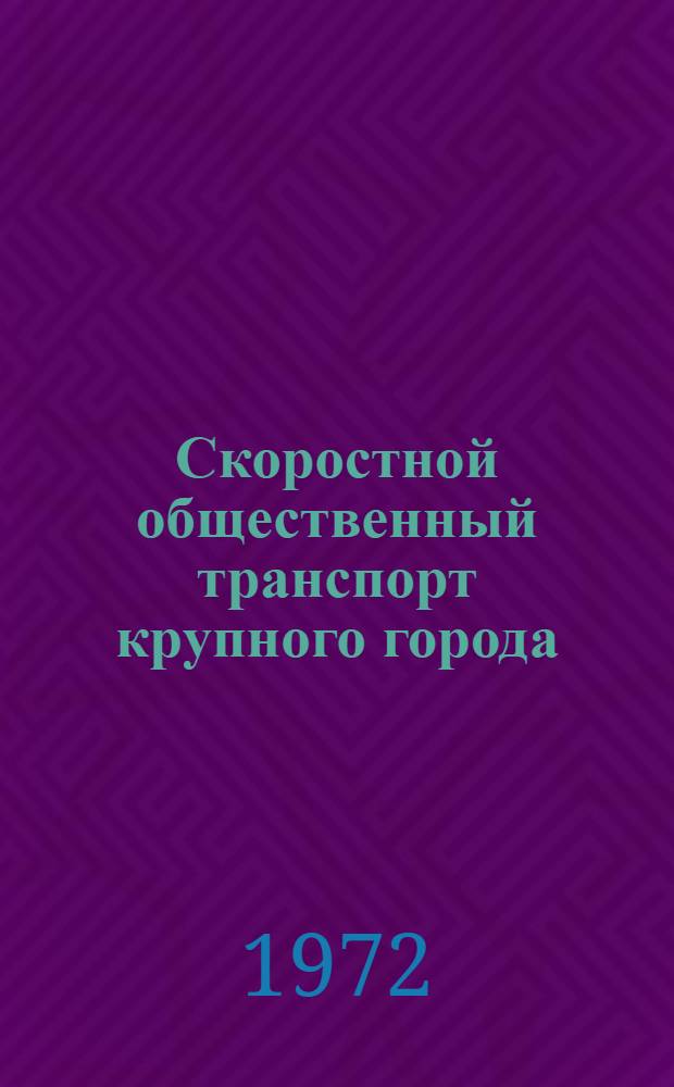 Скоростной общественный транспорт крупного города : Обзор
