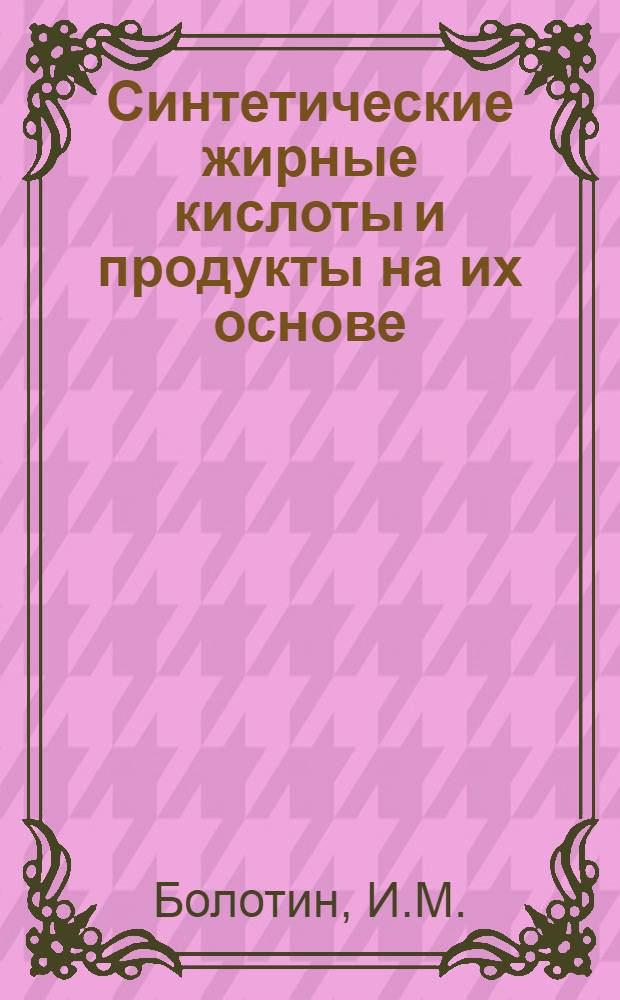 Синтетические жирные кислоты и продукты на их основе