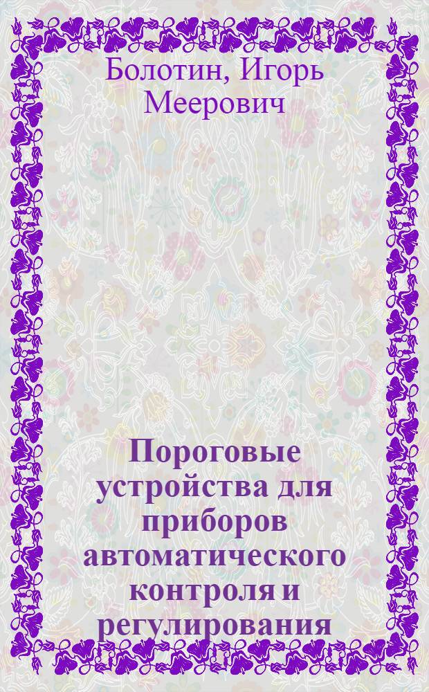 Пороговые устройства для приборов автоматического контроля и регулирования