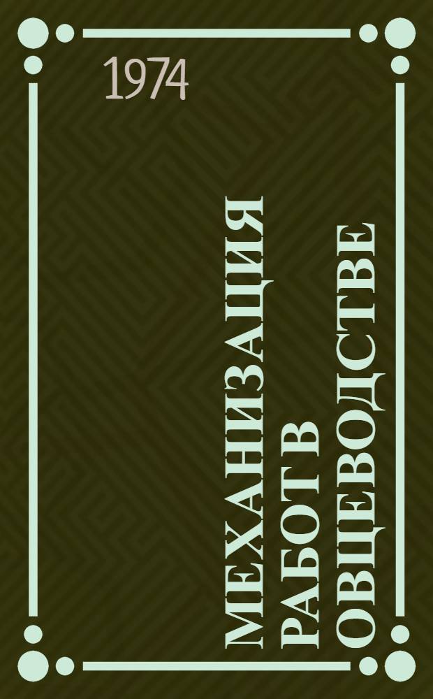 Механизация работ в овцеводстве : Учеб. пособие для сред. сел. проф.-техн. училищ