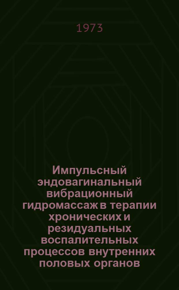 Импульсный эндовагинальный вибрационный гидромассаж в терапии хронических и резидуальных воспалительных процессов внутренних половых органов : Автореф. дис. на соиск. учен. степени канд. мед. наук : (14.00.01)