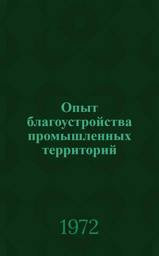 Опыт благоустройства промышленных территорий : (Обзор)