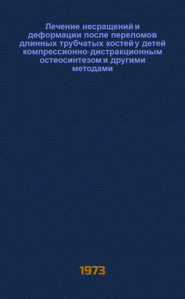 Лечение несращений и деформации после переломов длинных трубчатых костей у детей компрессионно-дистракционным остеосинтезом и другими методами : Автореф. дис. на соиск. учен. степени канд. мед. наук : (14.00.02)