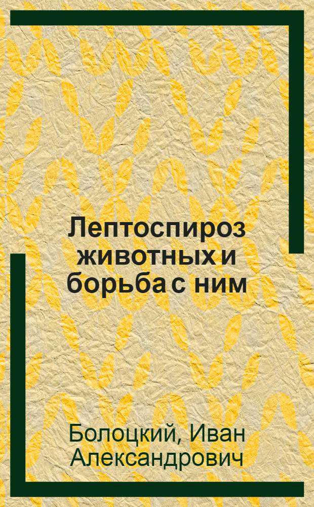 Лептоспироз животных и борьба с ним