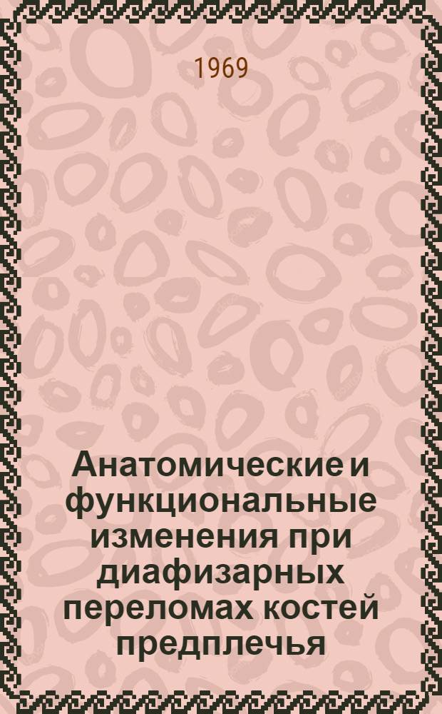 Анатомические и функциональные изменения при диафизарных переломах костей предплечья : Автореф. дис. на соискание учен. степени канд. мед. наук : (772)
