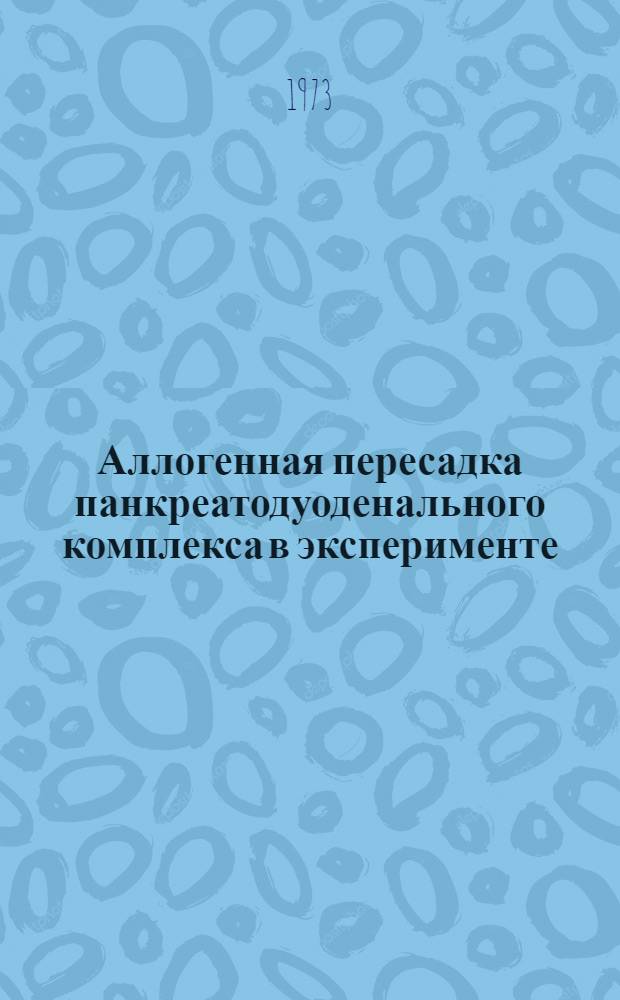 Аллогенная пересадка панкреатодуоденального комплекса в эксперименте : Автореф. дис. на соиск. учен. степени канд. мед. наук : (14.00.27)