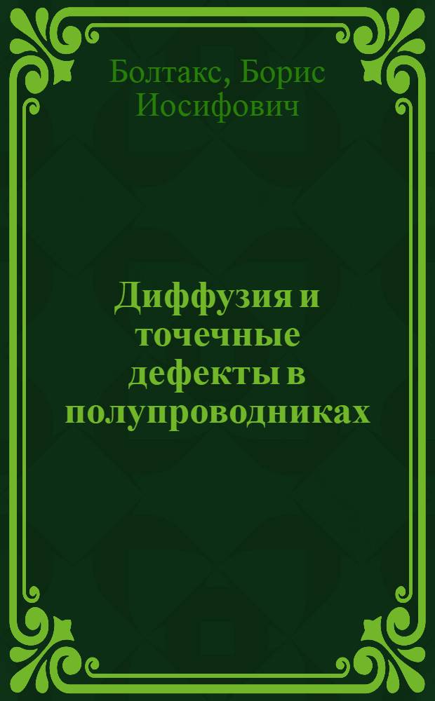 Диффузия и точечные дефекты в полупроводниках