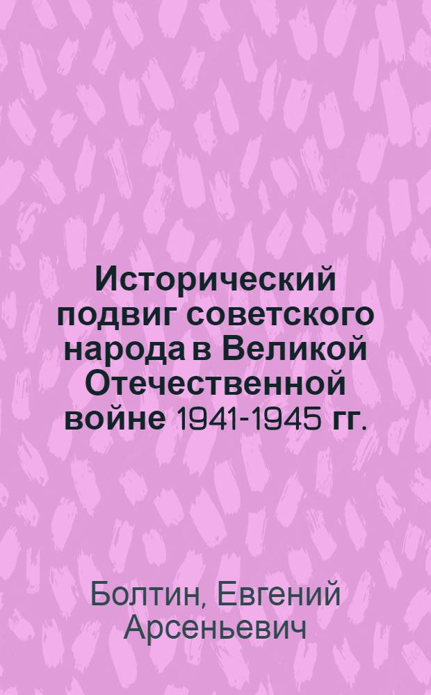 Исторический подвиг советского народа в Великой Отечественной войне 1941-1945 гг.